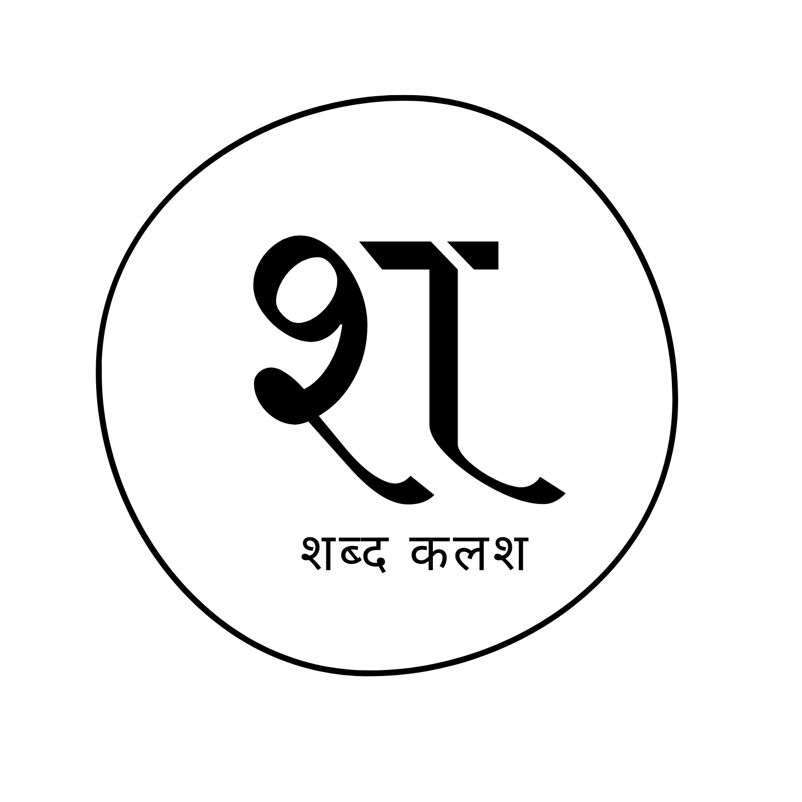 शब्द कलश 